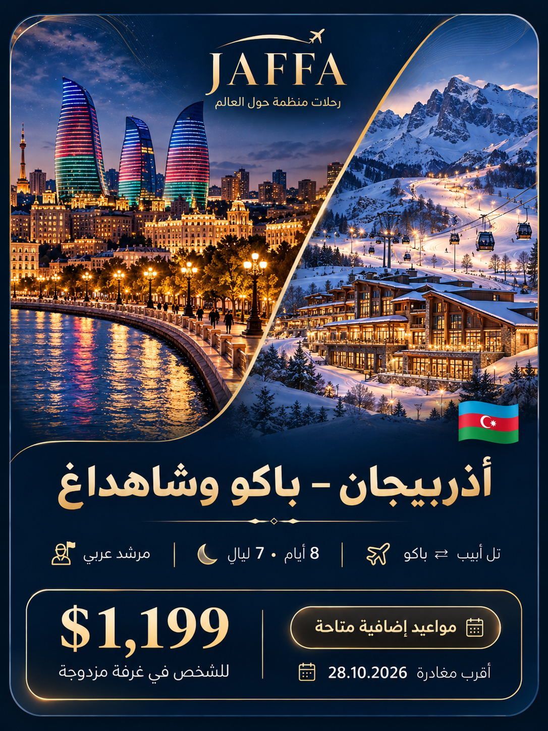 أذربيجان — باكو وشاهداغ
