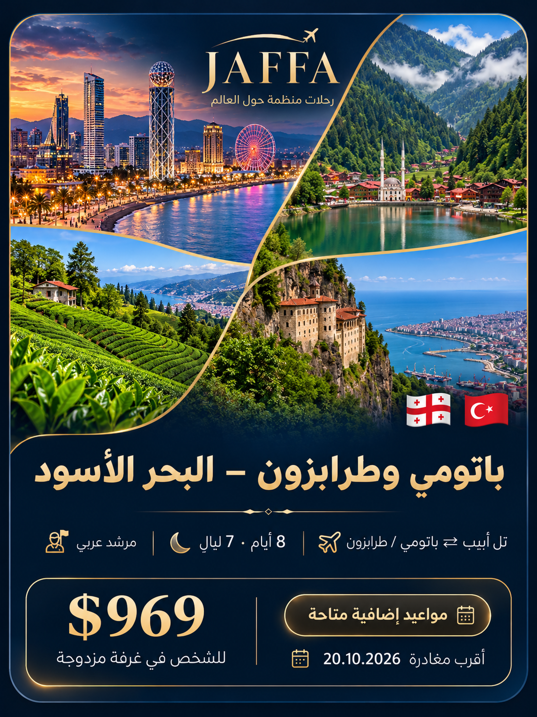 باتومي وطرابزون — البحر الأسود