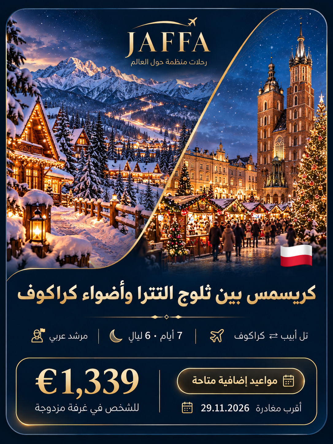 كريسماس بين ثلوج التترا وأضواء كراكوف